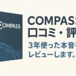 COMPASSの口コミ・評判