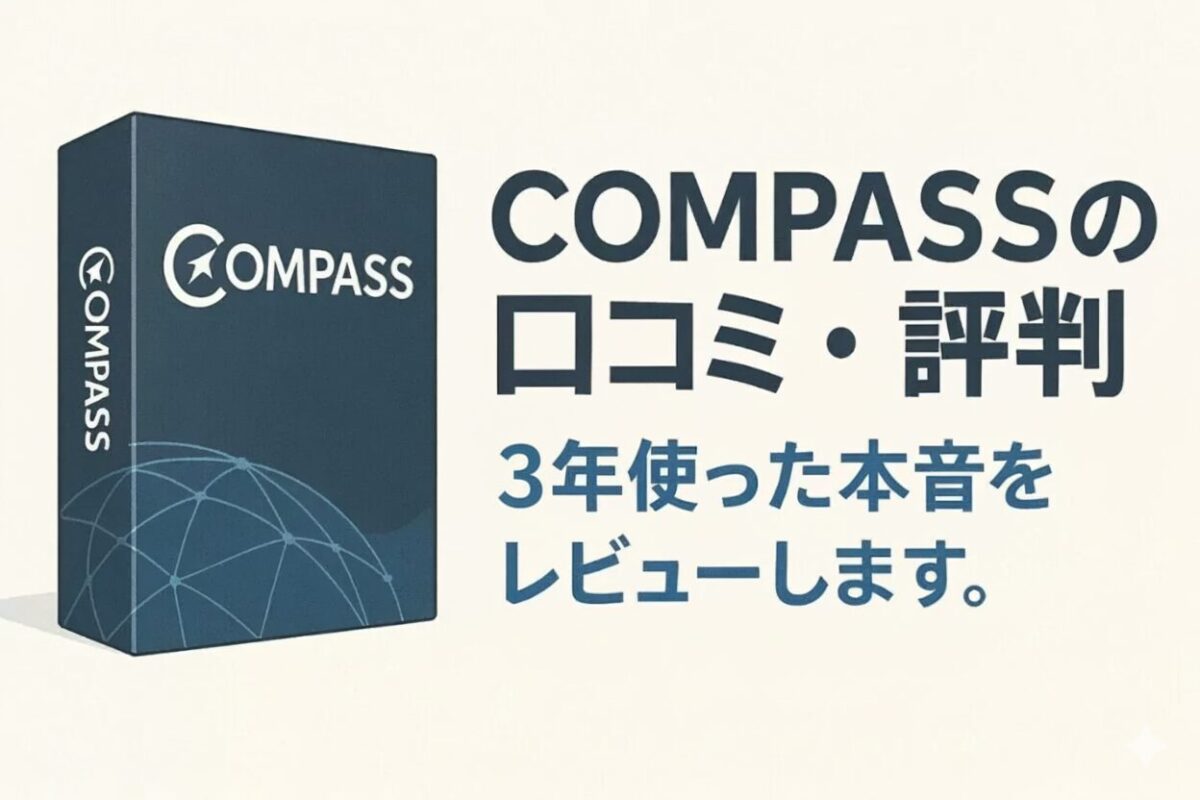 COMPASSの口コミ・評判