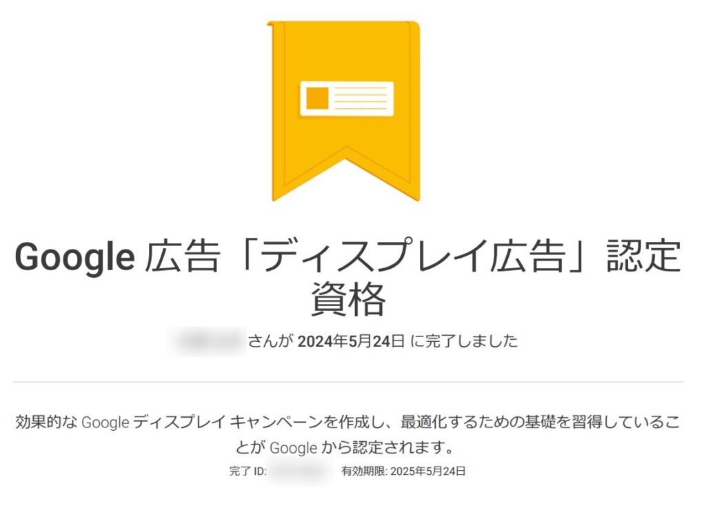 Googleディスプレイ広告認定資格