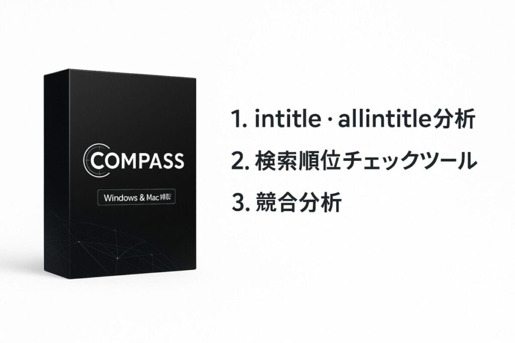 COMPASSでキーワードずらし
