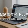 刺さる記事タイトルを作る！「バターナッツの法則」10のテンプレート