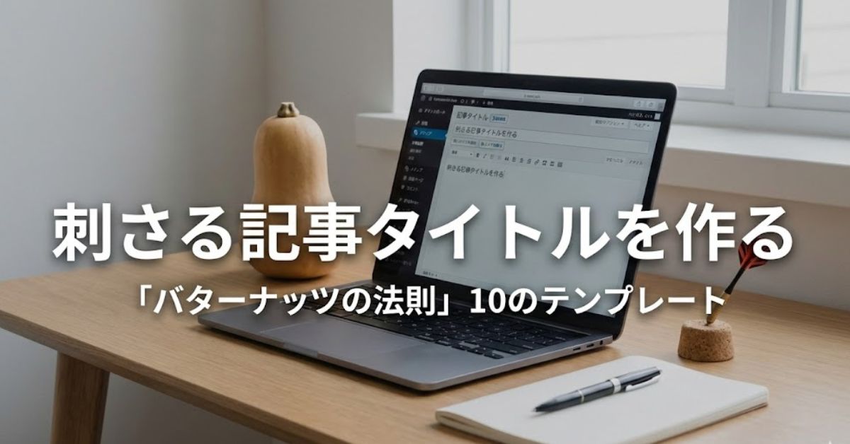 刺さる記事タイトルを作る！「バターナッツの法則」10のテンプレート