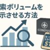 COMPASSに検索ボリュームを表示させる