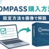 COMPASSの購入方法と設定方法