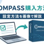 COMPASSの購入方法と設定方法