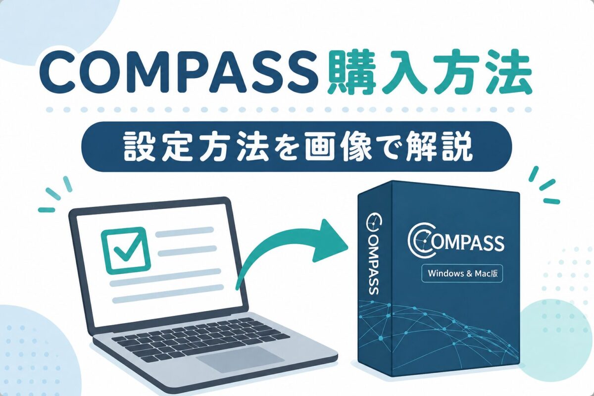 COMPASSの購入方法と設定方法