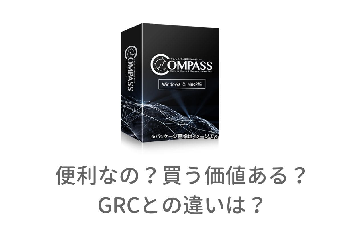 【口コミ・評判】COMPASS（コンパス）5つのデメリット！実体験レビュー