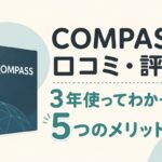 COMPASSの口コミ・評判