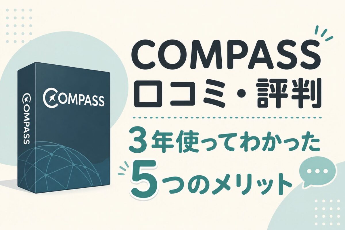 COMPASSの口コミ・評判