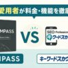 COMPASSとキーワードスカウターSTの料金・機能を5年愛用者が比較