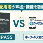COMPASSとキーワードスカウターSTの料金・機能を5年愛用者が比較
