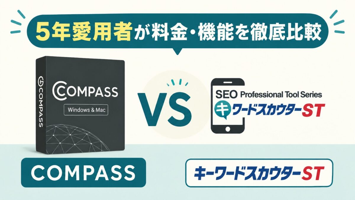 COMPASSとキーワードスカウターSTの料金・機能を5年愛用者が比較