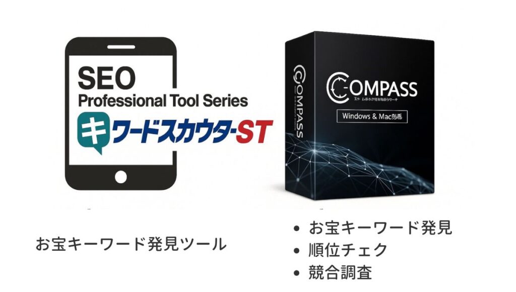 キーワードスカウターSTとCOMPASSの違い