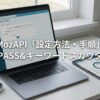 MozAPI「設定方法・手順」