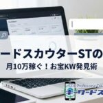 キーワードスカウターSTの使い方