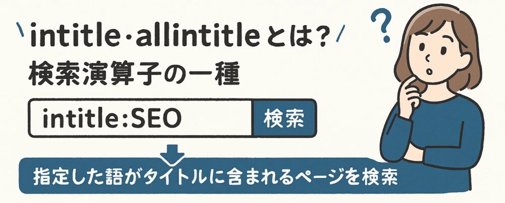 intitle・allintitleとは
