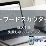 キーワードスカウターSTの購入方法