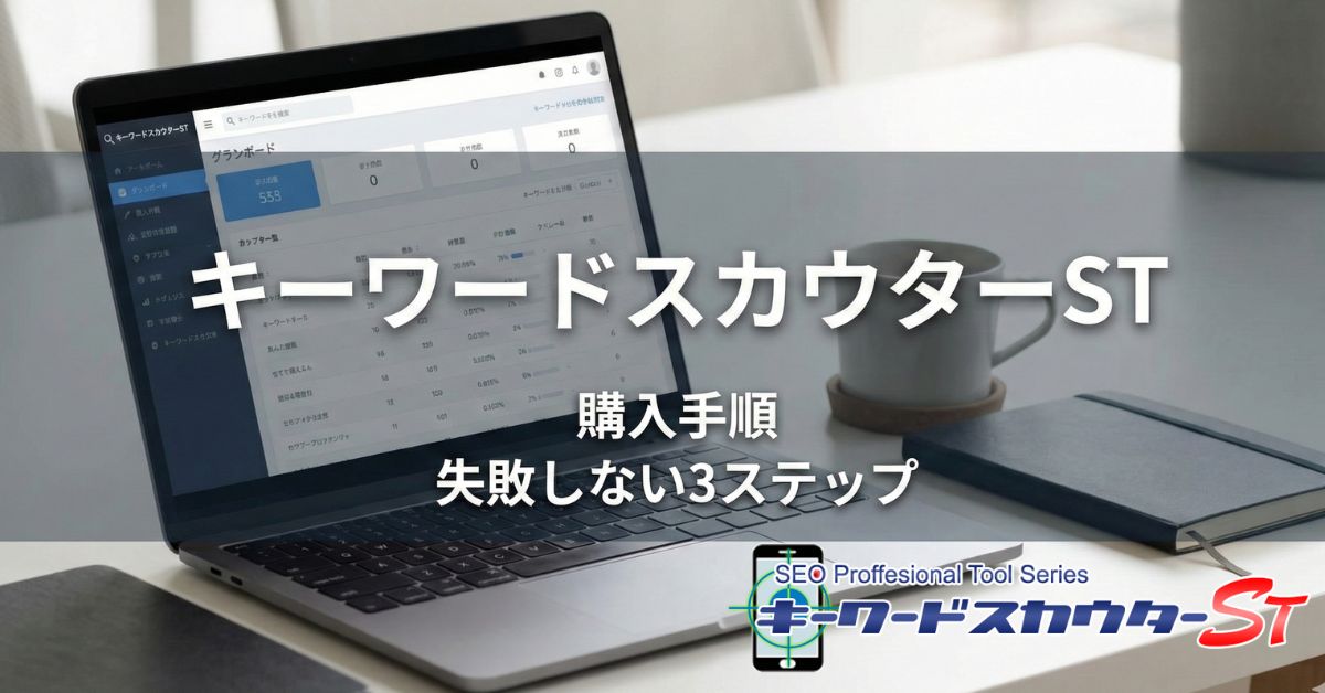 キーワードスカウターSTの購入方法