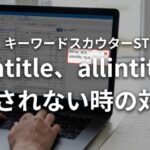 キーワードスカウターST「intitle、allintitleが表示されない」対処法
