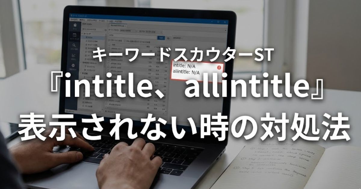 キーワードスカウターST「intitle、allintitleが表示されない」対処法