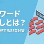 ずらしキーワードとは？