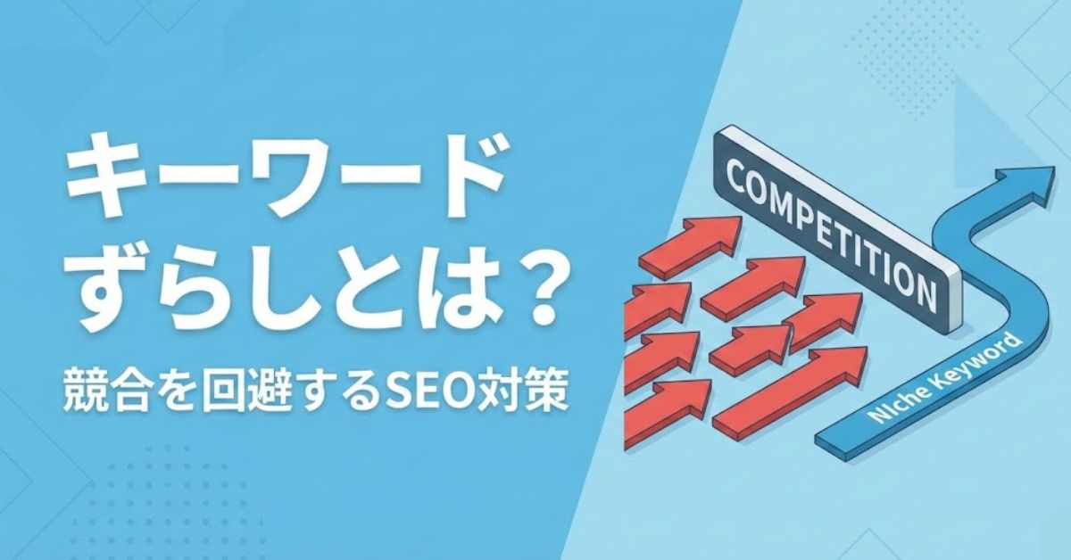 ずらしキーワードとは？