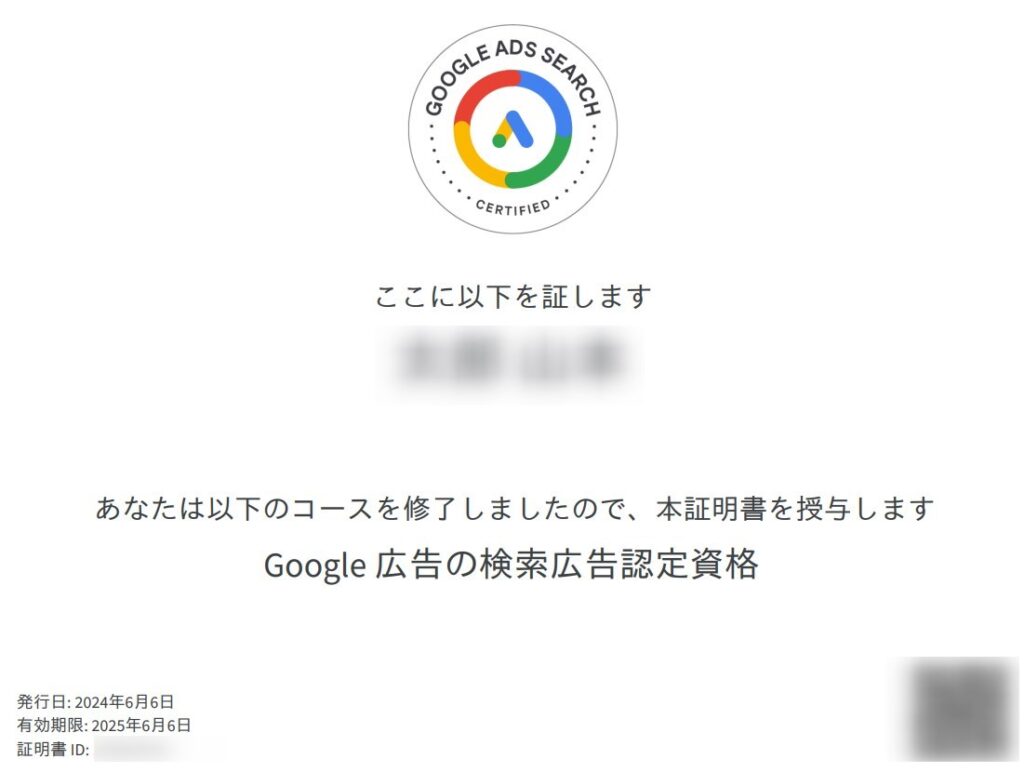 Google検索広告認定資格