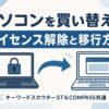 パソコンを買い替えた際のキーワードスカウターSTとCOMPASSのライセンス解除・移行方法