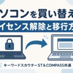 パソコンを買い替えた際のキーワードスカウターSTとCOMPASSのライセンス解除・移行方法