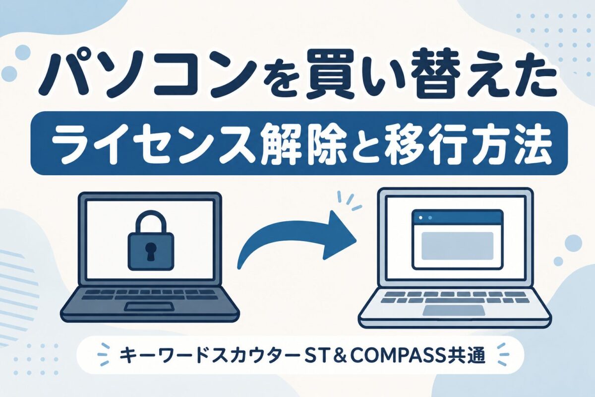 パソコンを買い替えた際のキーワードスカウターSTとCOMPASSのライセンス解除・移行方法