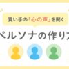ペルソナの作り方