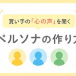 ペルソナの作り方
