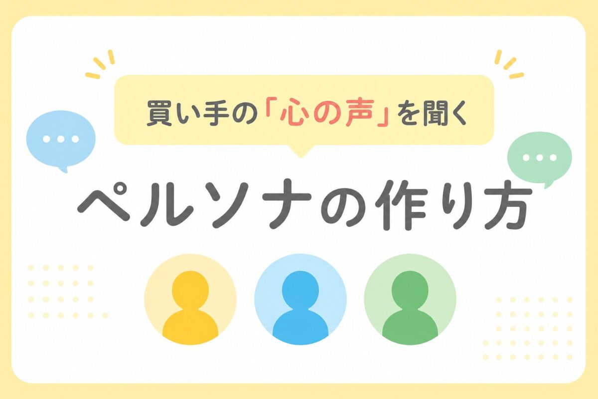 ペルソナの作り方