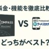 COMPASSとキーワードスカウターST、どっちがおすすめ？