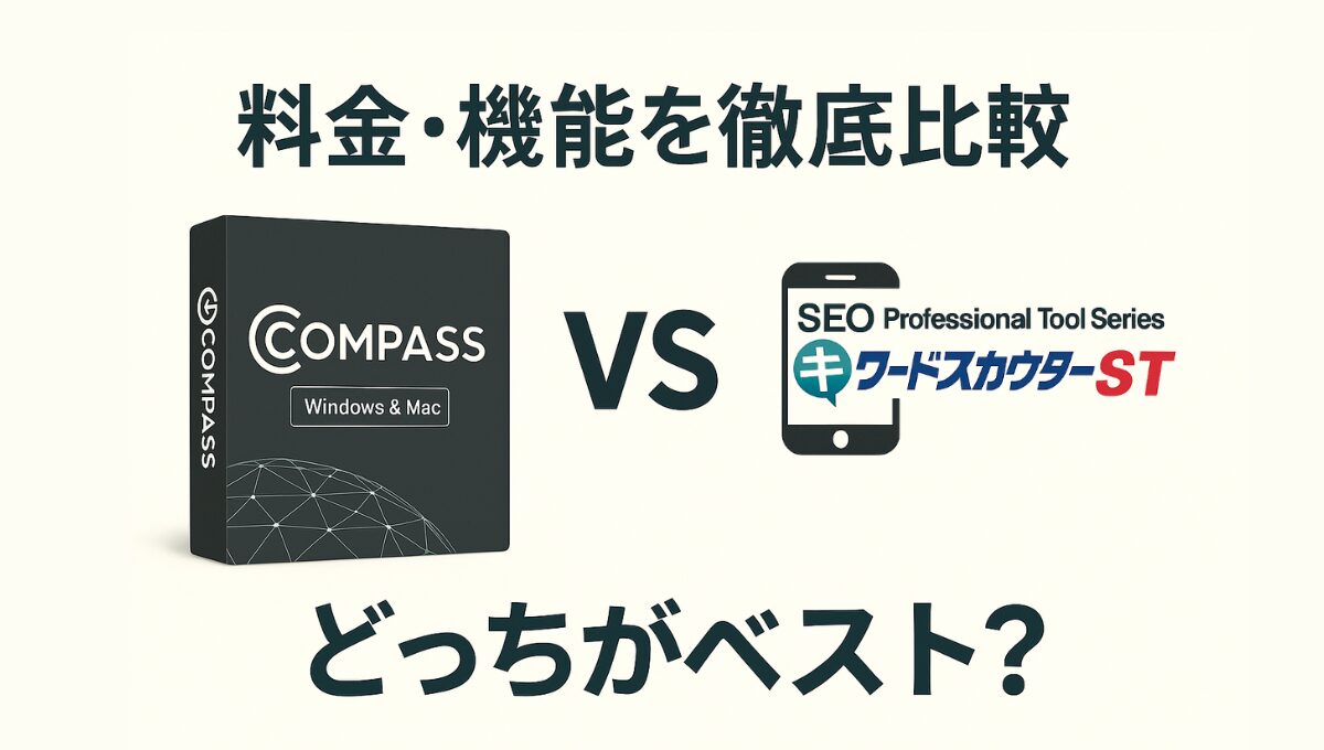 COMPASSとキーワードスカウターST、どっちがおすすめ？