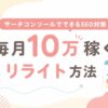 サーチコンソールでできるSEO対策とリライト方法