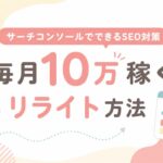 サーチコンソールでできるSEO対策とリライト方法