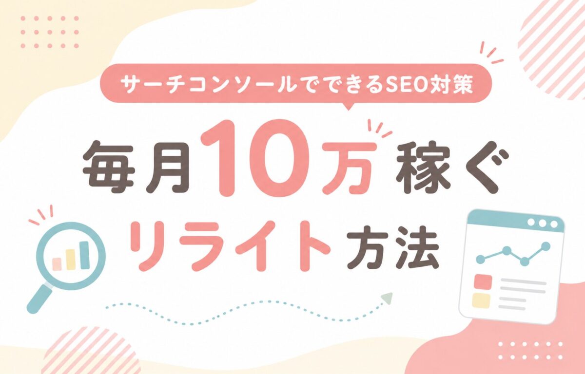 サーチコンソールでできるSEO対策とリライト方法