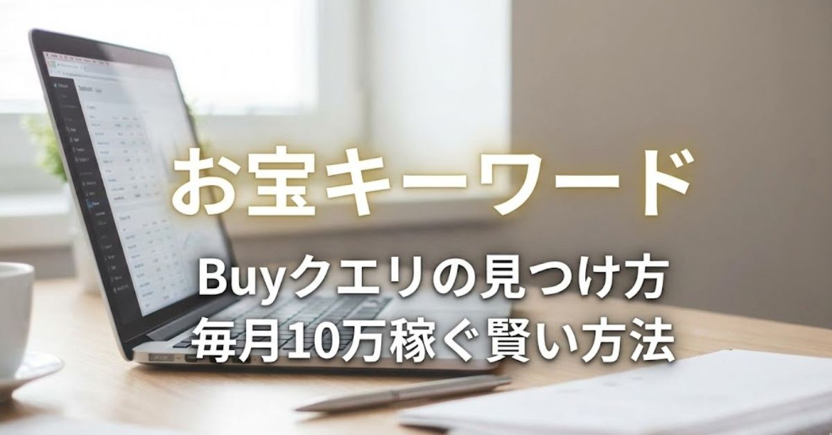 お宝キーワードの探し方