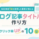 ブログ記事タイトルの作り方