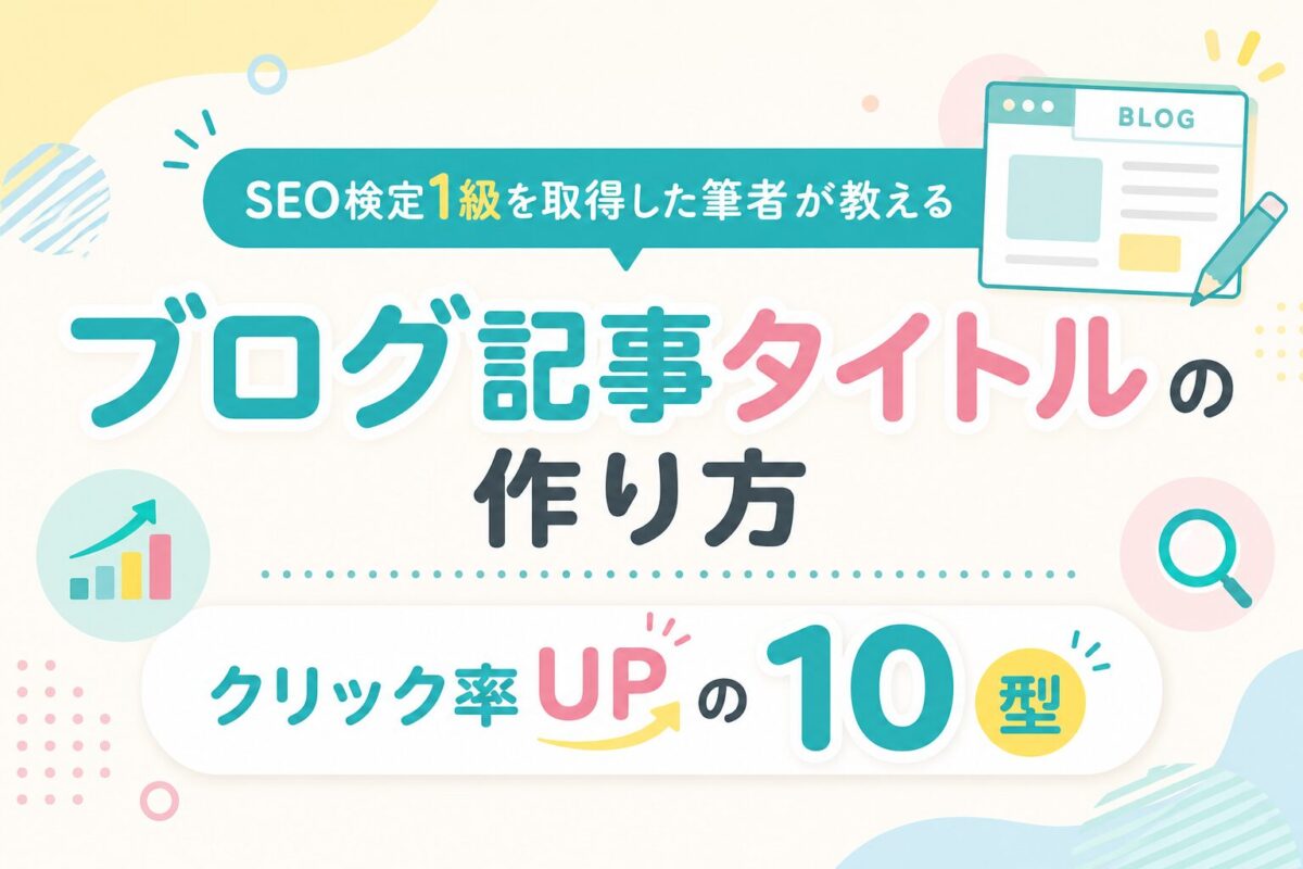 ブログ記事タイトルの作り方
