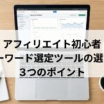 キーワード選定ツールの選び方