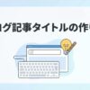 ブログ記事タイトルの作り方