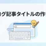 ブログ記事タイトルの作り方