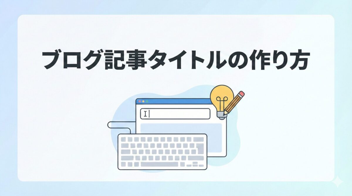 ブログ記事タイトルの作り方
