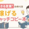 「刺さる言葉」の作り方と『稼げるキャッチコピー本』