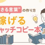 「刺さる言葉」の作り方と『稼げるキャッチコピー本』
