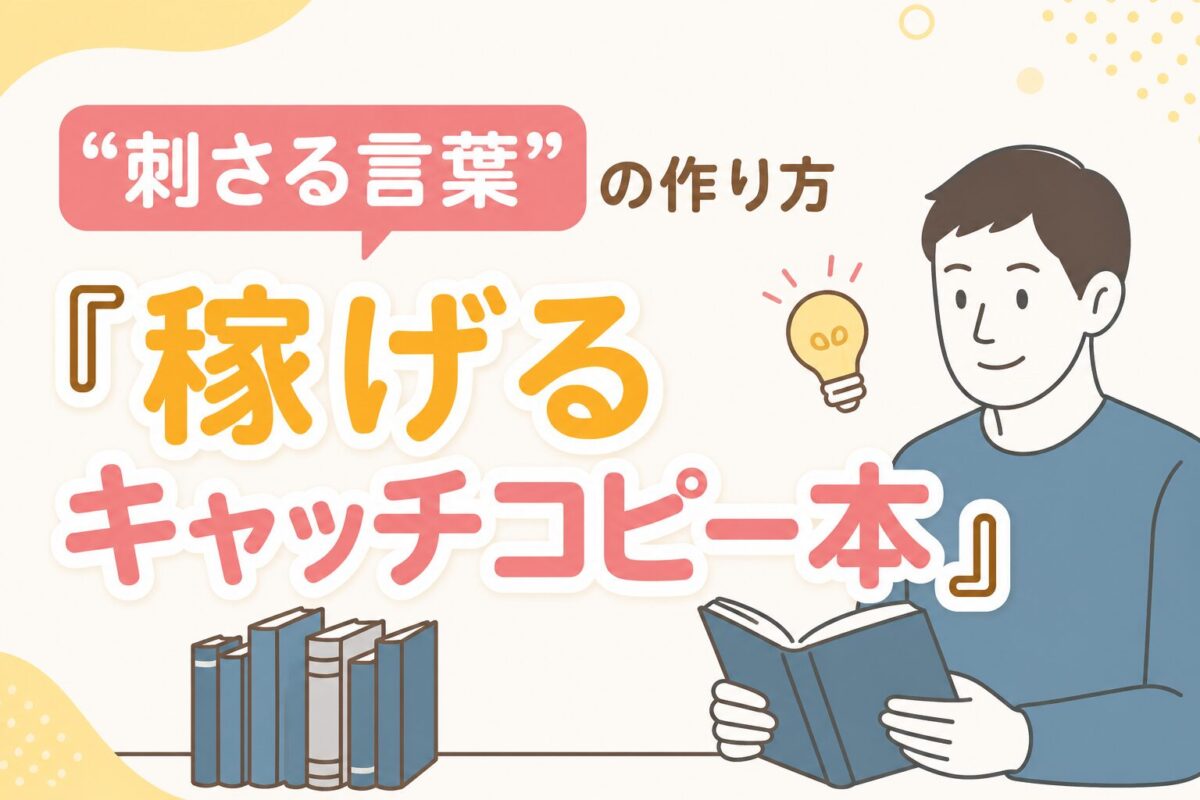 「刺さる言葉」の作り方と『稼げるキャッチコピー本』