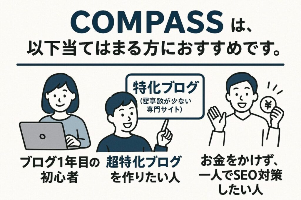 COMPASSはこんな人におすすめ