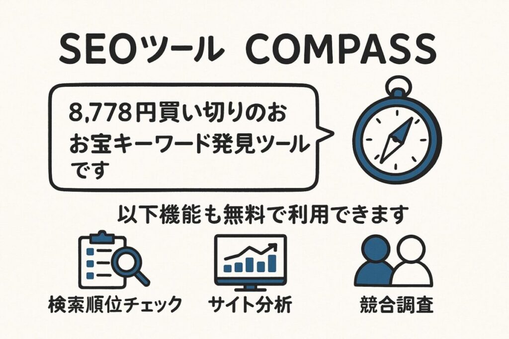 COMPASSとは?